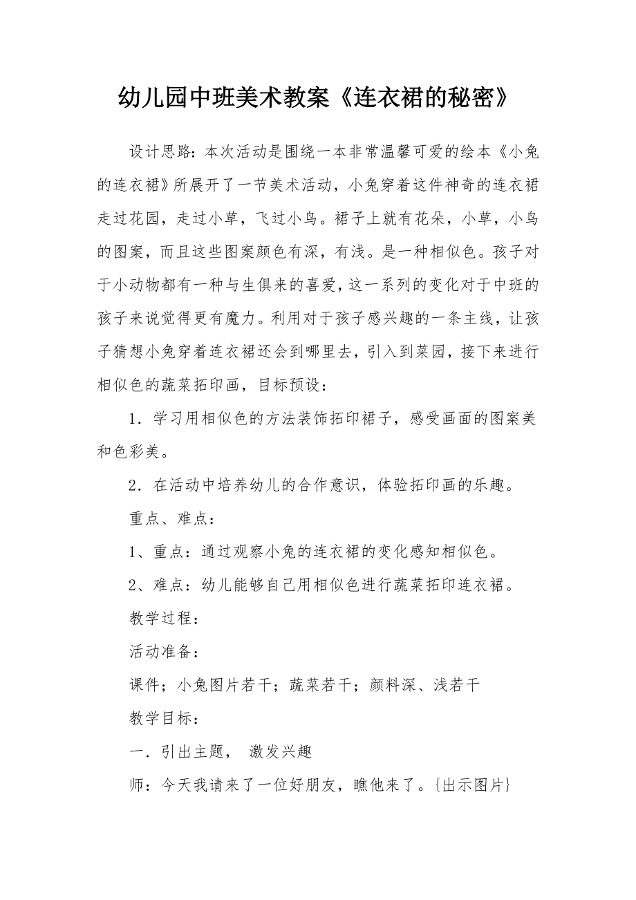 幼儿园中班美术教案《连衣裙的秘密》.docx