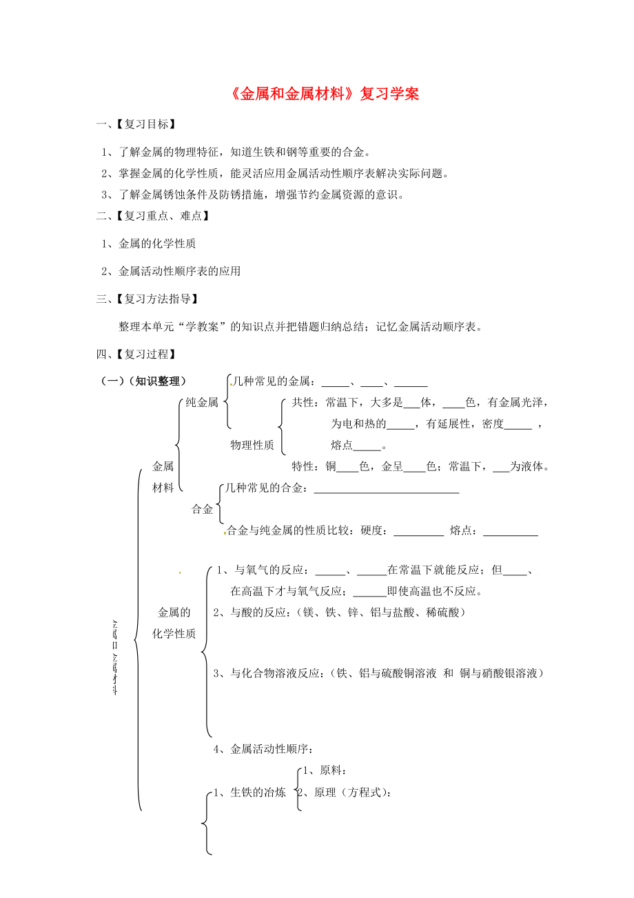 山东省郯城三中九年级化学《金属和金属材料》教案.doc