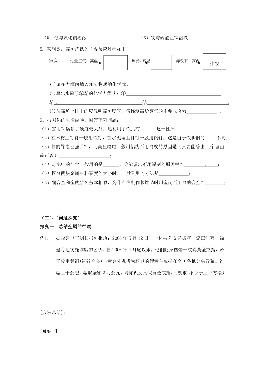 山东省郯城三中九年级化学《金属和金属材料》教案.doc