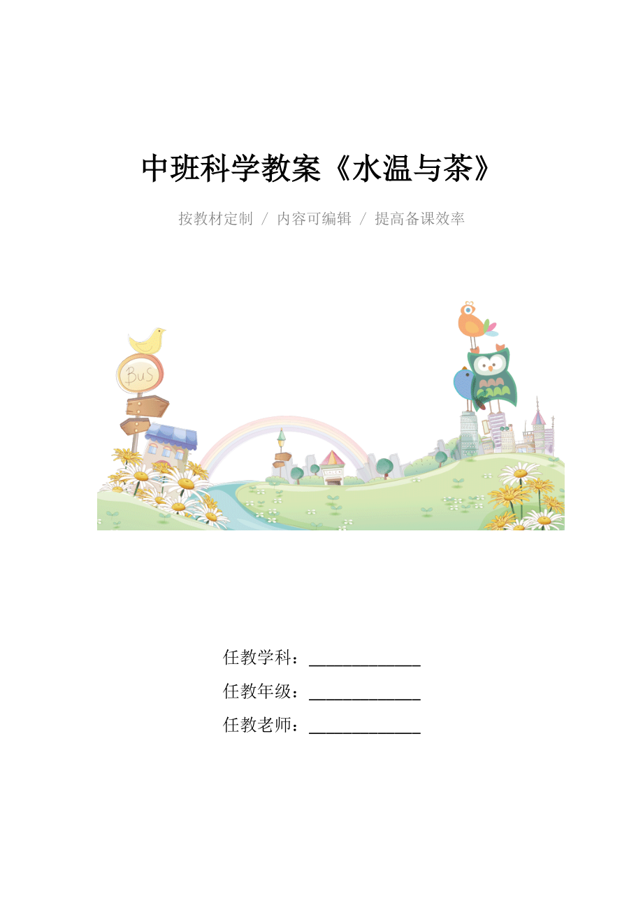 幼儿园中班科学教案《水温与茶》.docx