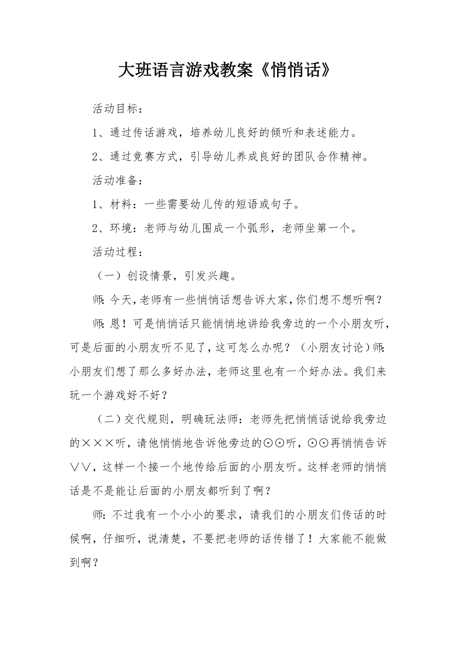 大班语言游戏教案《悄悄话》.docx