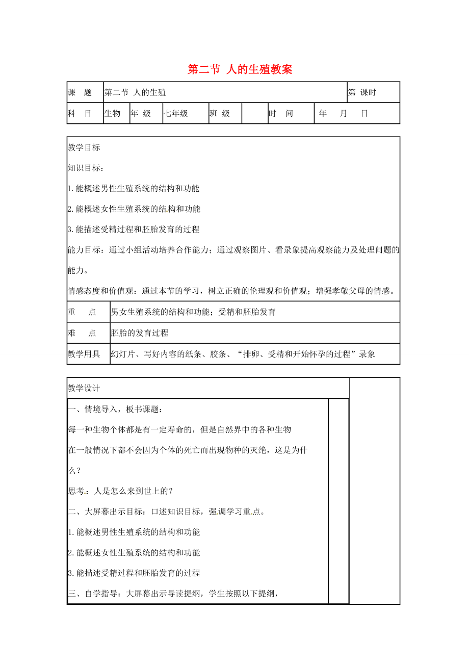 山东省肥城市石横镇初级中学八年级生物上册第二节人的生殖教案鲁科版.doc