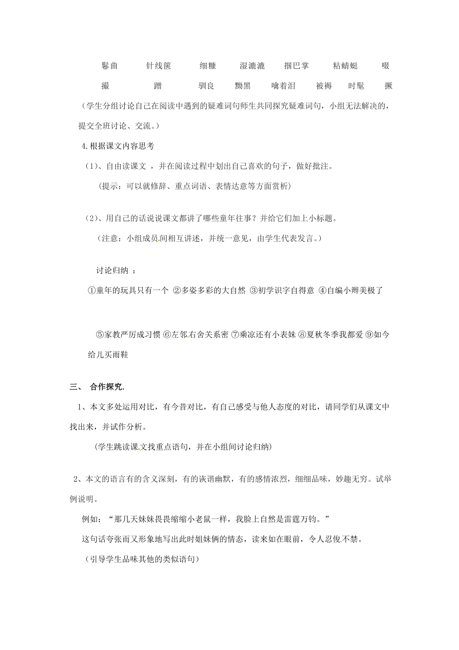 山东省滕州市大坞镇大坞中学七年级语文上册《童年絮味》教案北师大版.doc