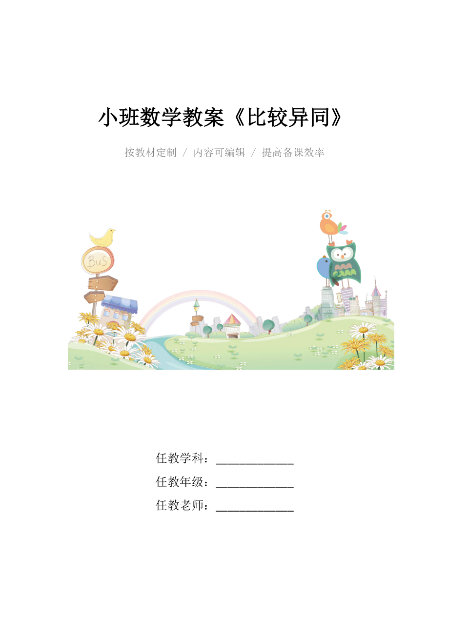 幼儿园小班数学教案《比较异同》.docx