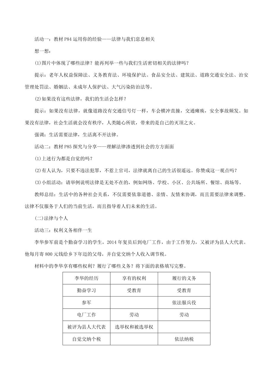 春七年级道德与法治下册第四单元走进法治天地第九课法律在我们身边第1框生活需要法律教案新人教版新人教版初中七年级下册政治教案.doc