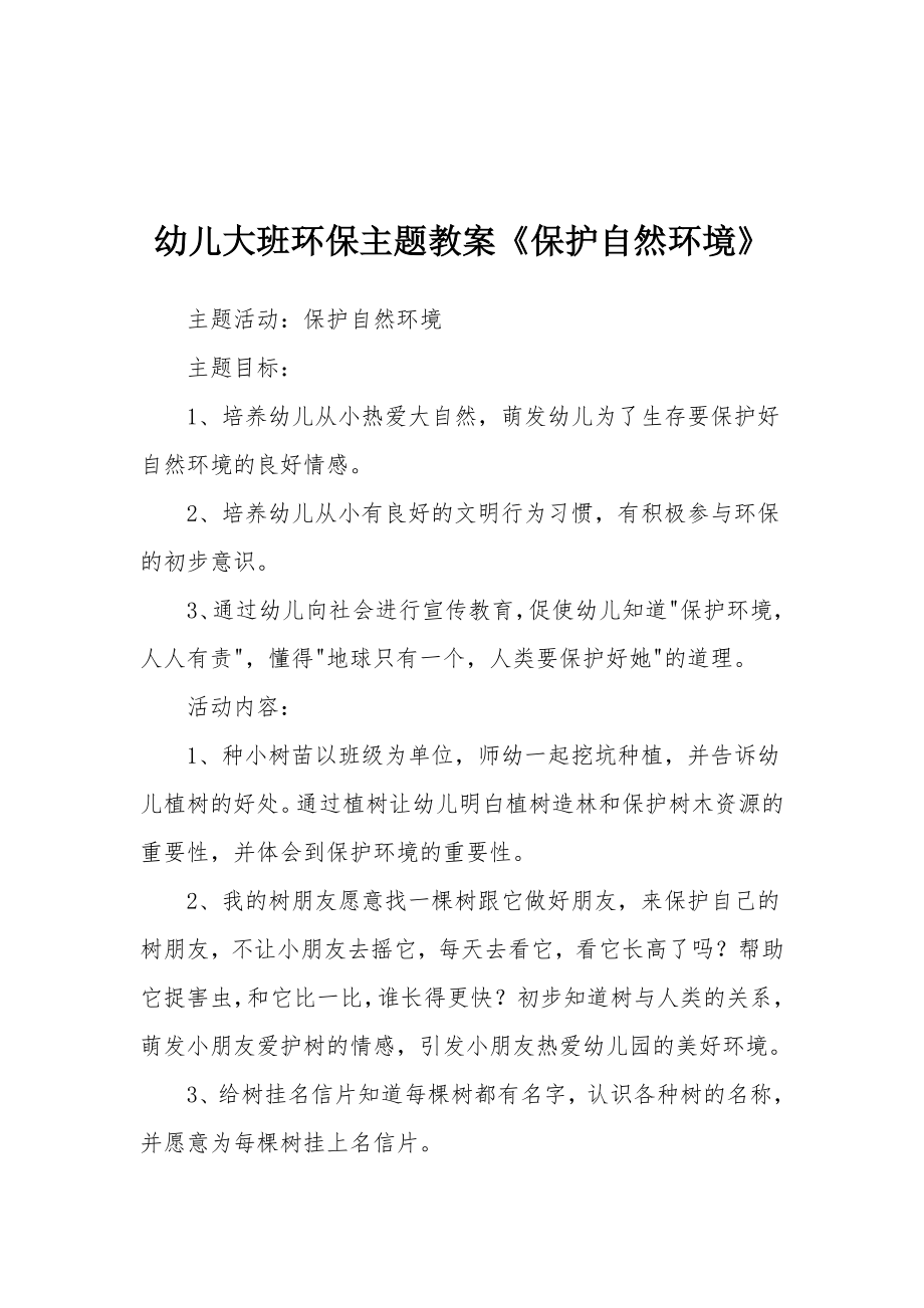 幼儿大班环保主题教案《保护自然环境》.docx