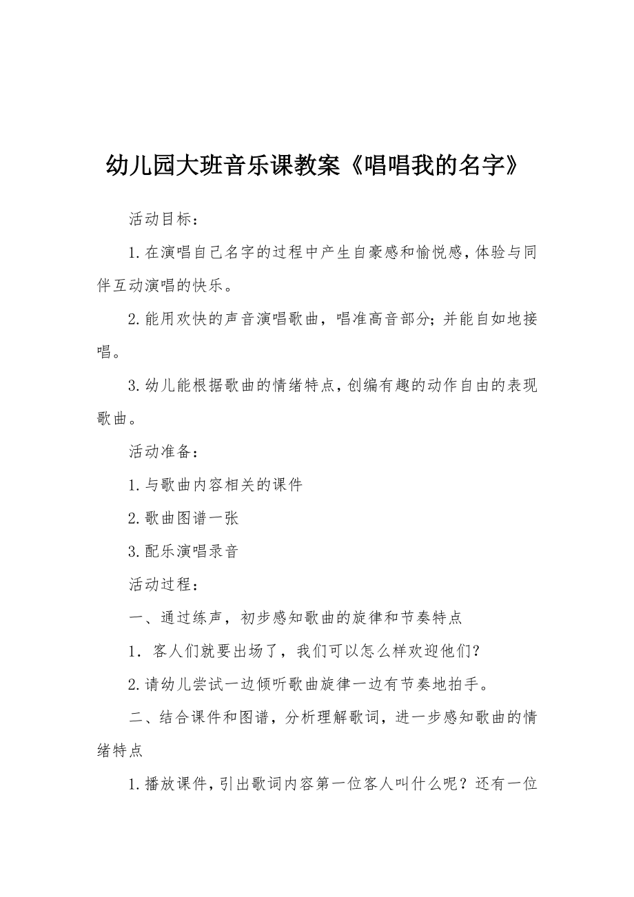 幼儿园大班音乐课教案《唱唱我的名字》.docx