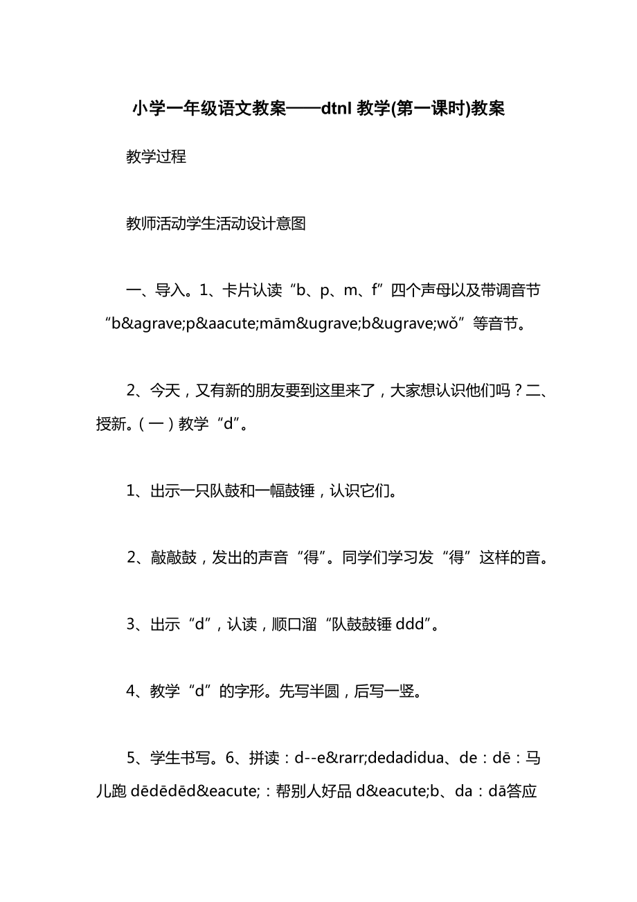 小学一年级语文教案——dtnl教学(第一课时)教案.docx