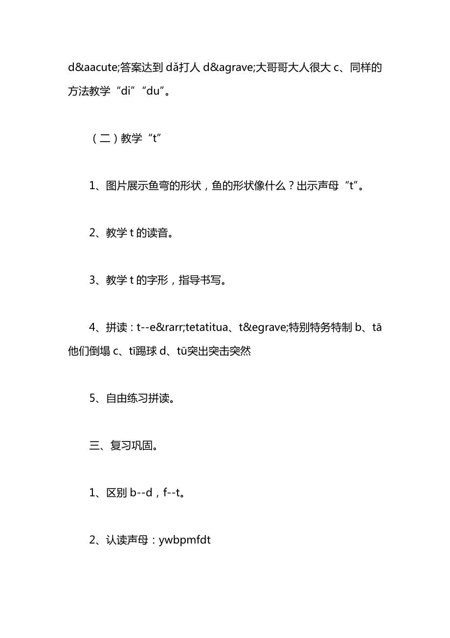 小学一年级语文教案——dtnl教学(第一课时)教案.docx