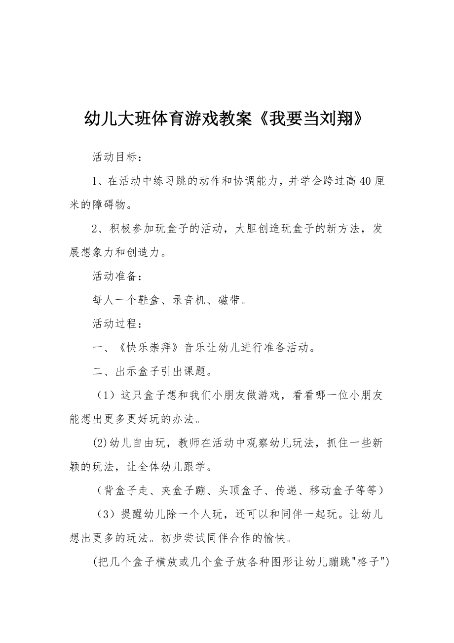 幼儿大班体育游戏教案《我要当刘翔》.docx