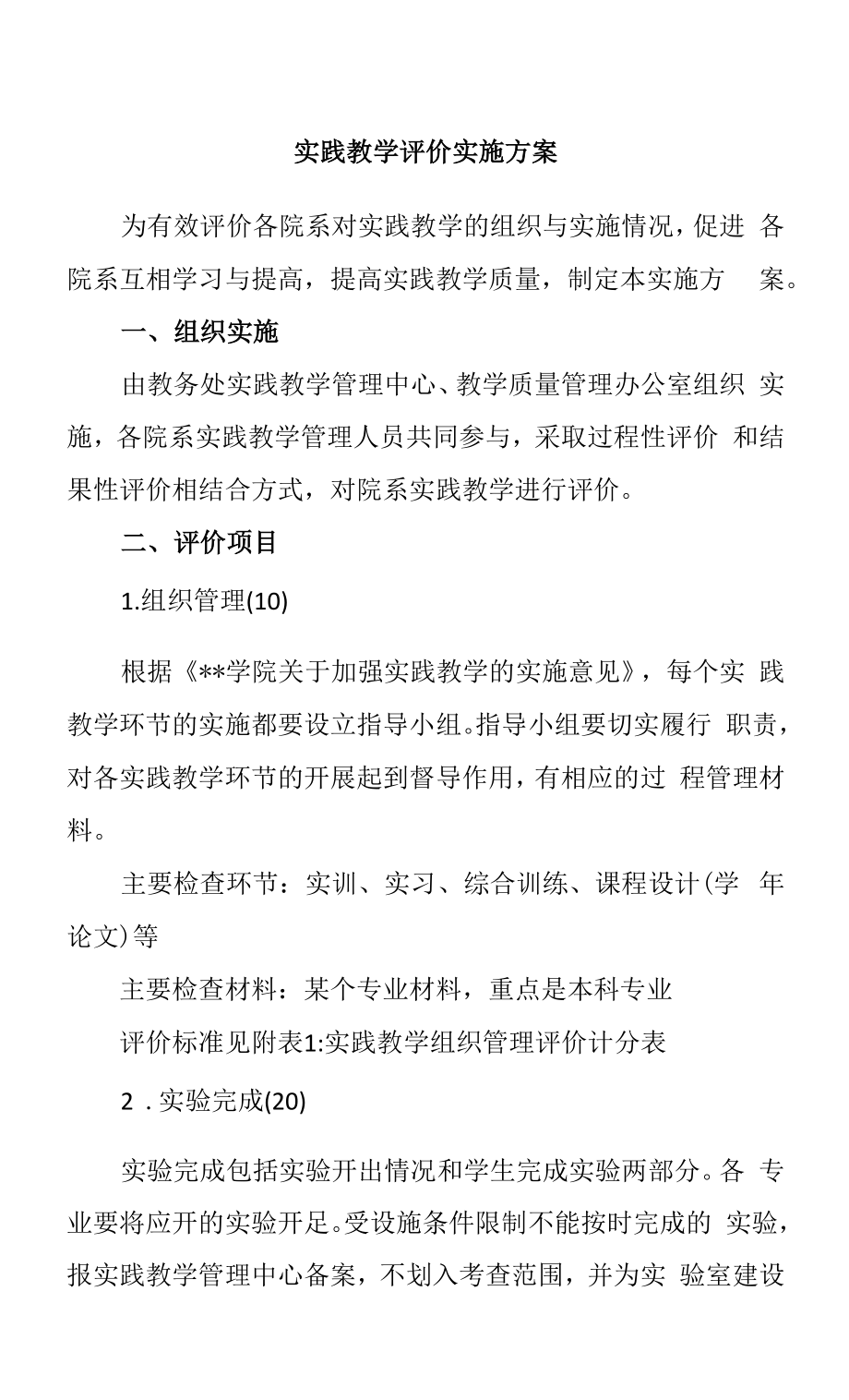 实践教学评价实施方案.doc