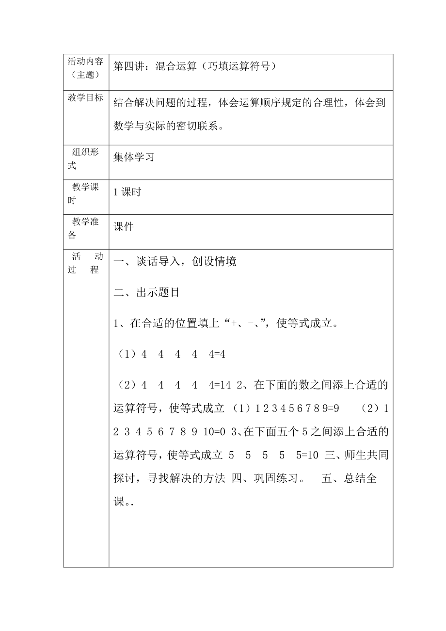 小学快乐数学校本课程教案.doc