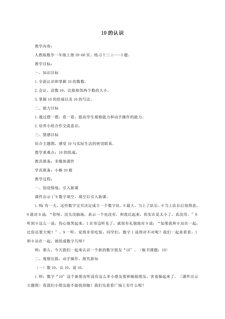 最新一年级数学上册五6_10的认识和加减法10的认识教案新人教版.doc