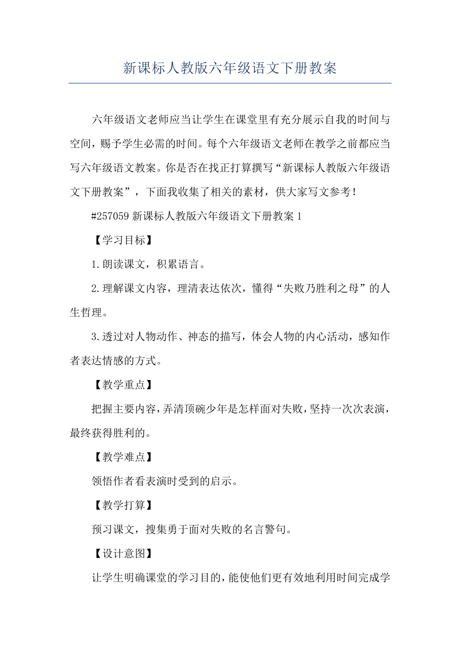 新课标人教版六年级语文下册教案(2).doc