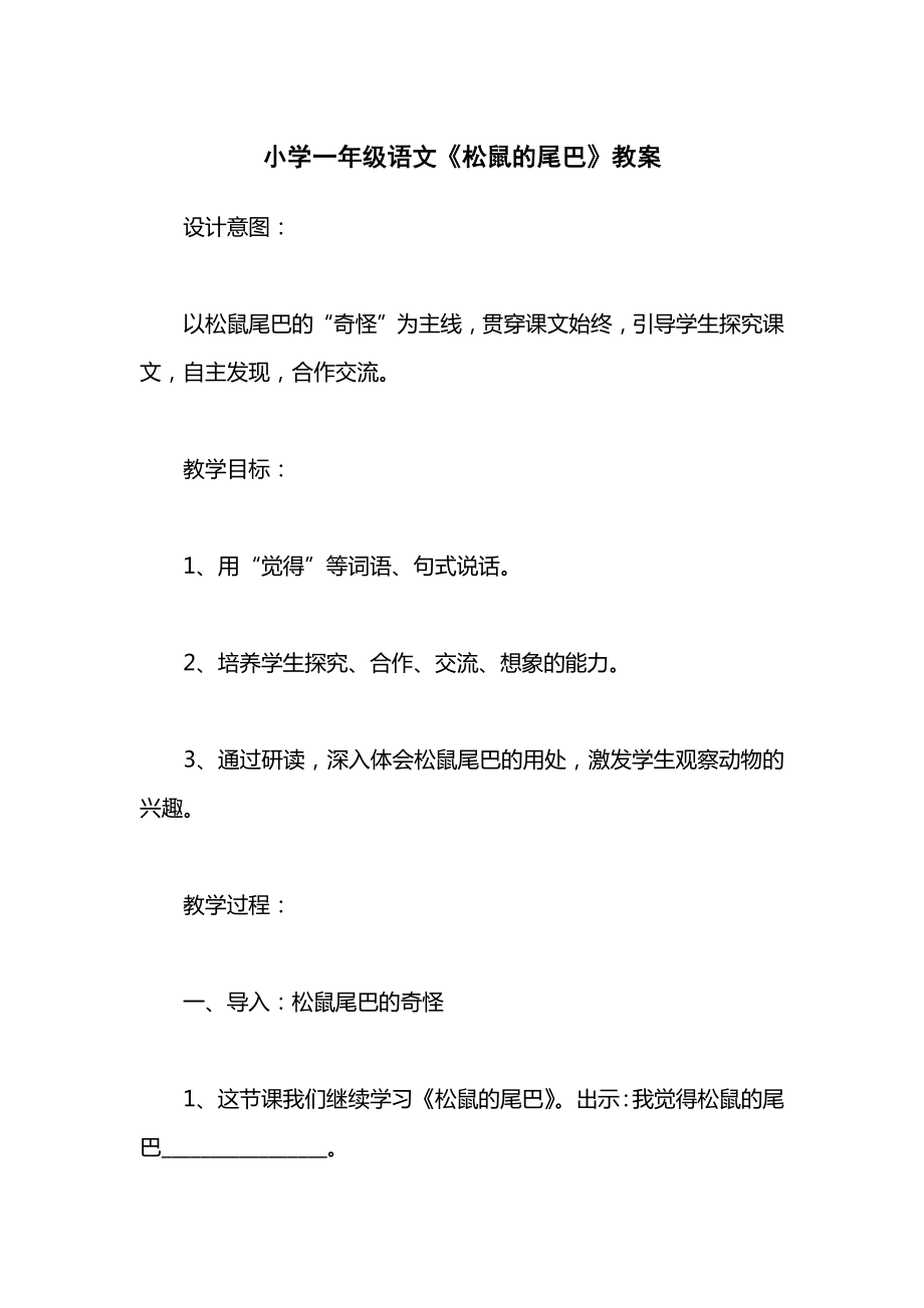 小学一年级语文《松鼠的尾巴》教案_1.docx