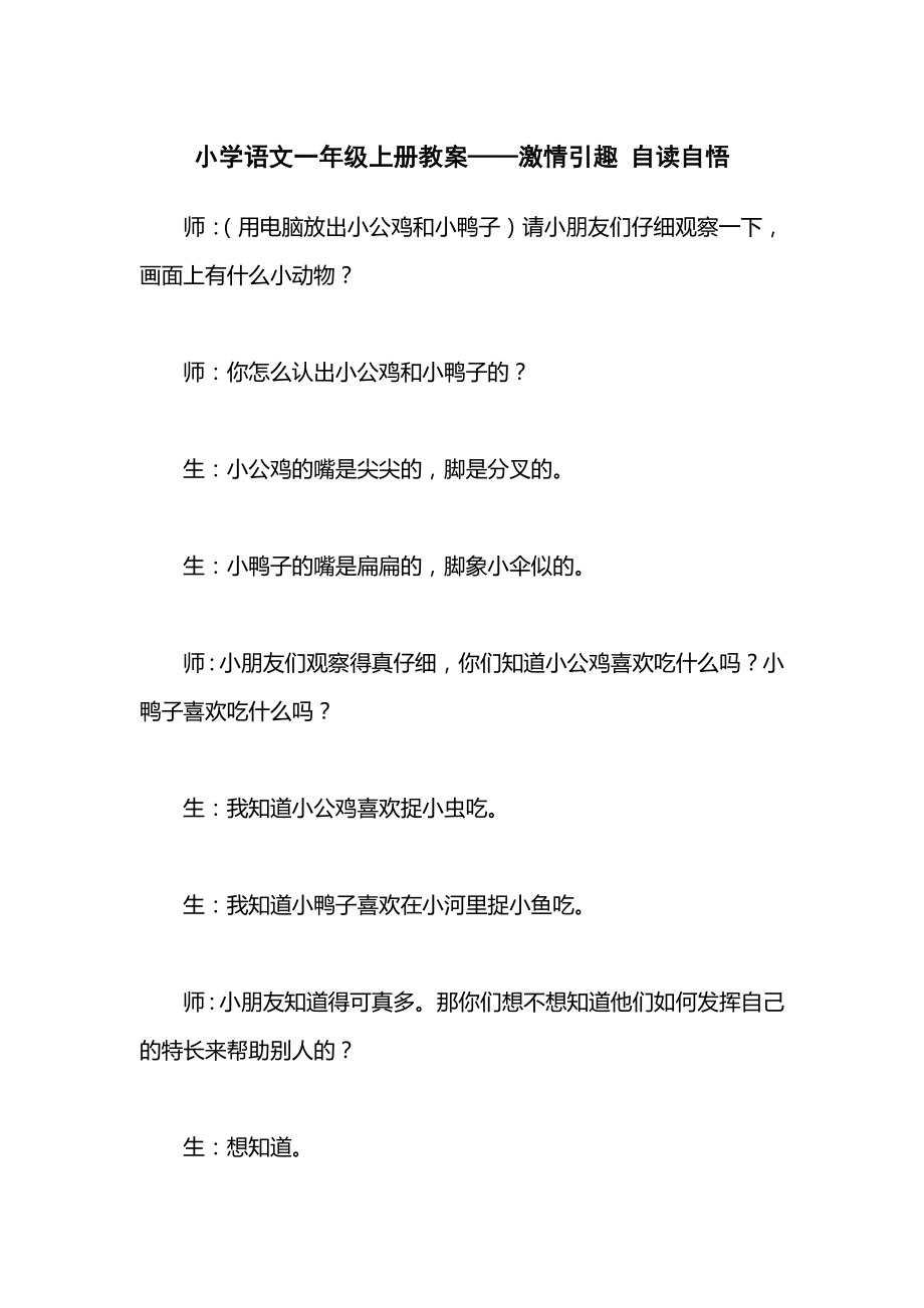 小学语文一年级上册教案——激情引趣自读自悟.docx