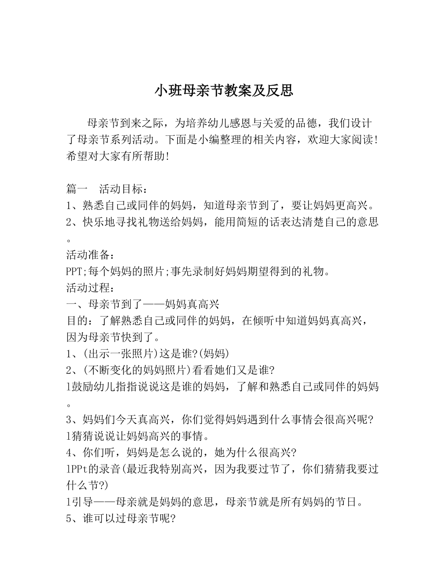 小班母亲节教案及反思.doc