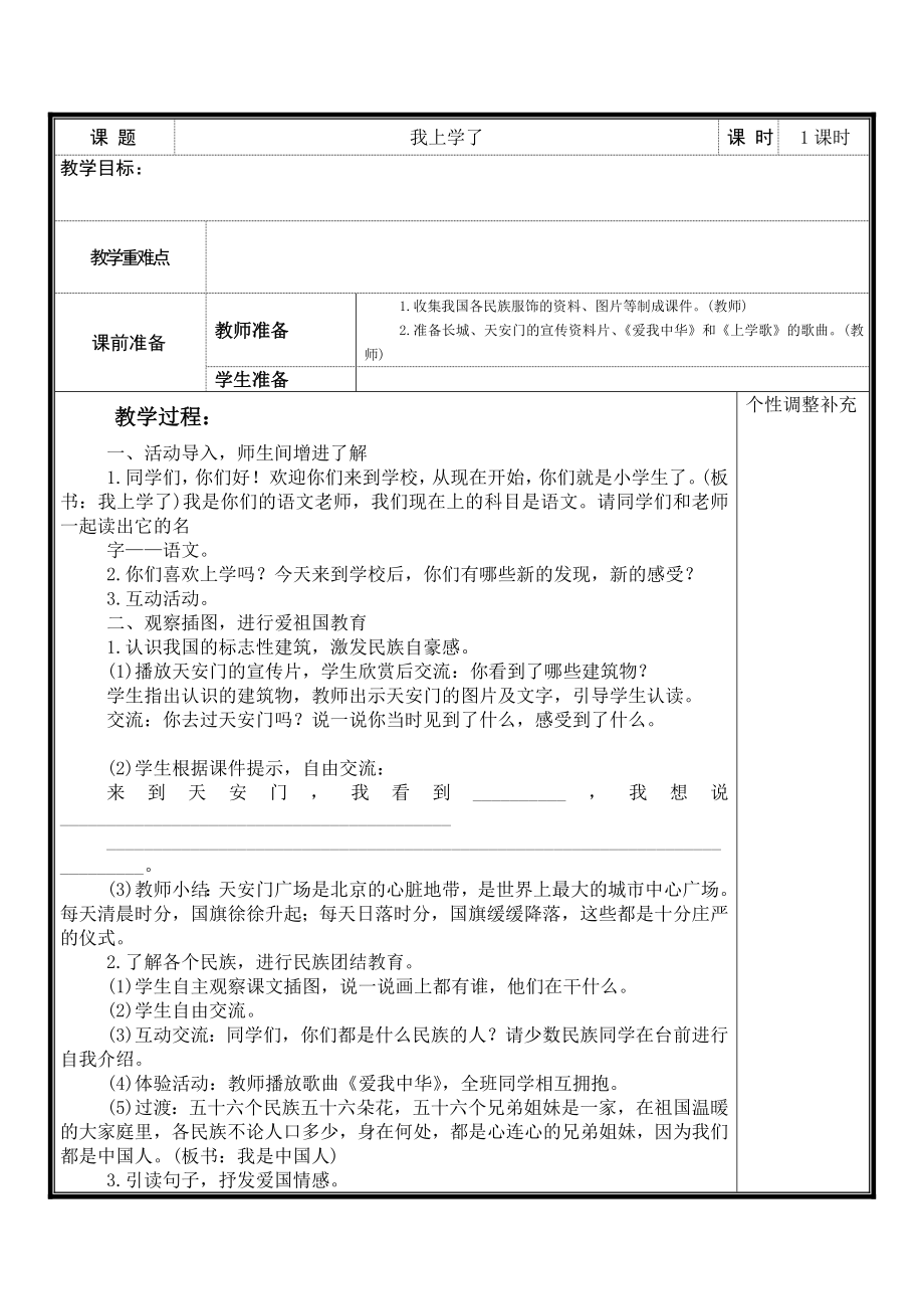 新人教版一年级上册语文全册教案.doc