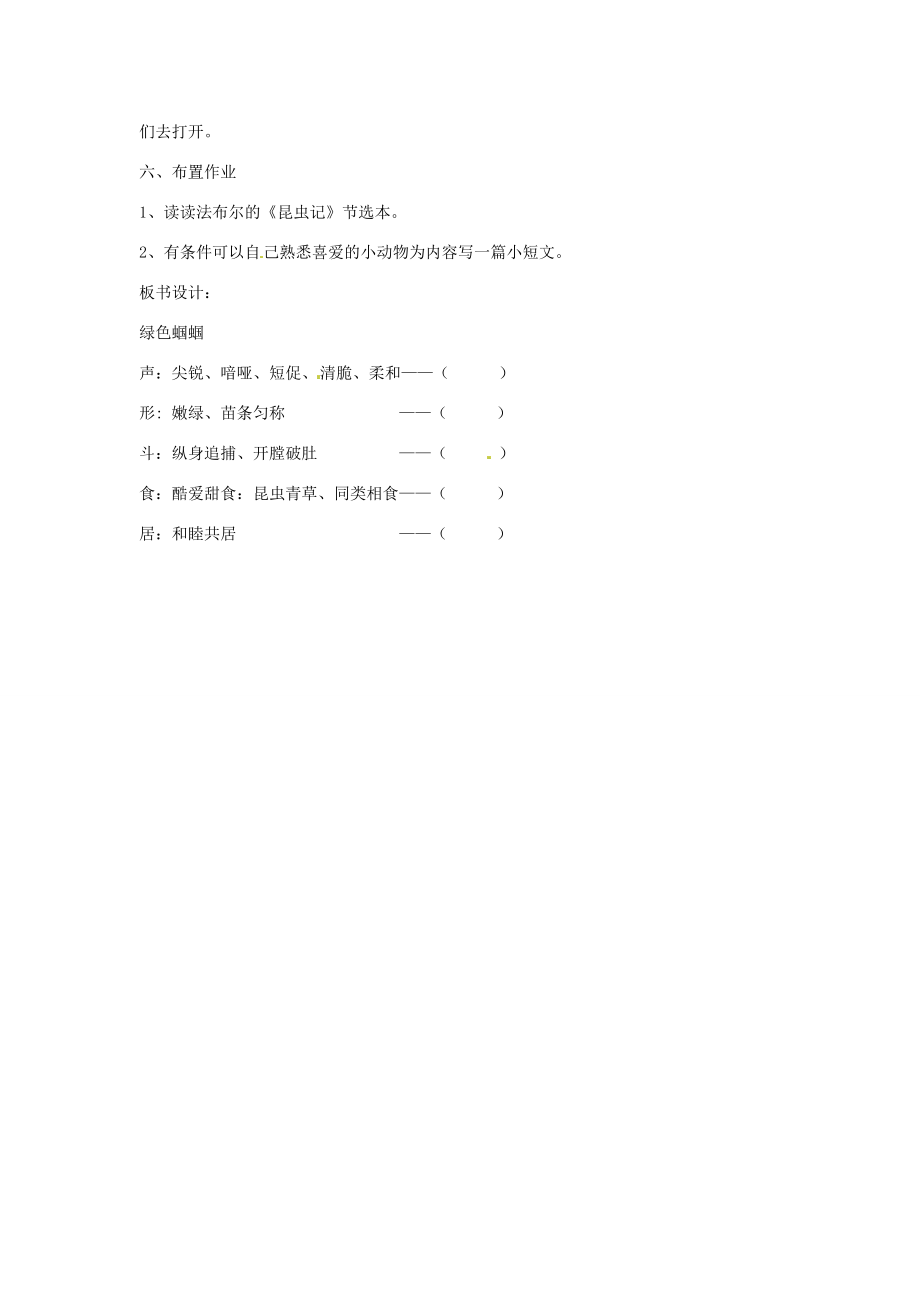 山东省郯城县郯城街道初级中学七年级语文上册《第18课绿色蝈蝈》教案新人教版.doc