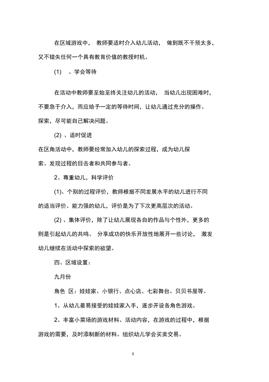 大班游戏活动方案教案三篇.doc