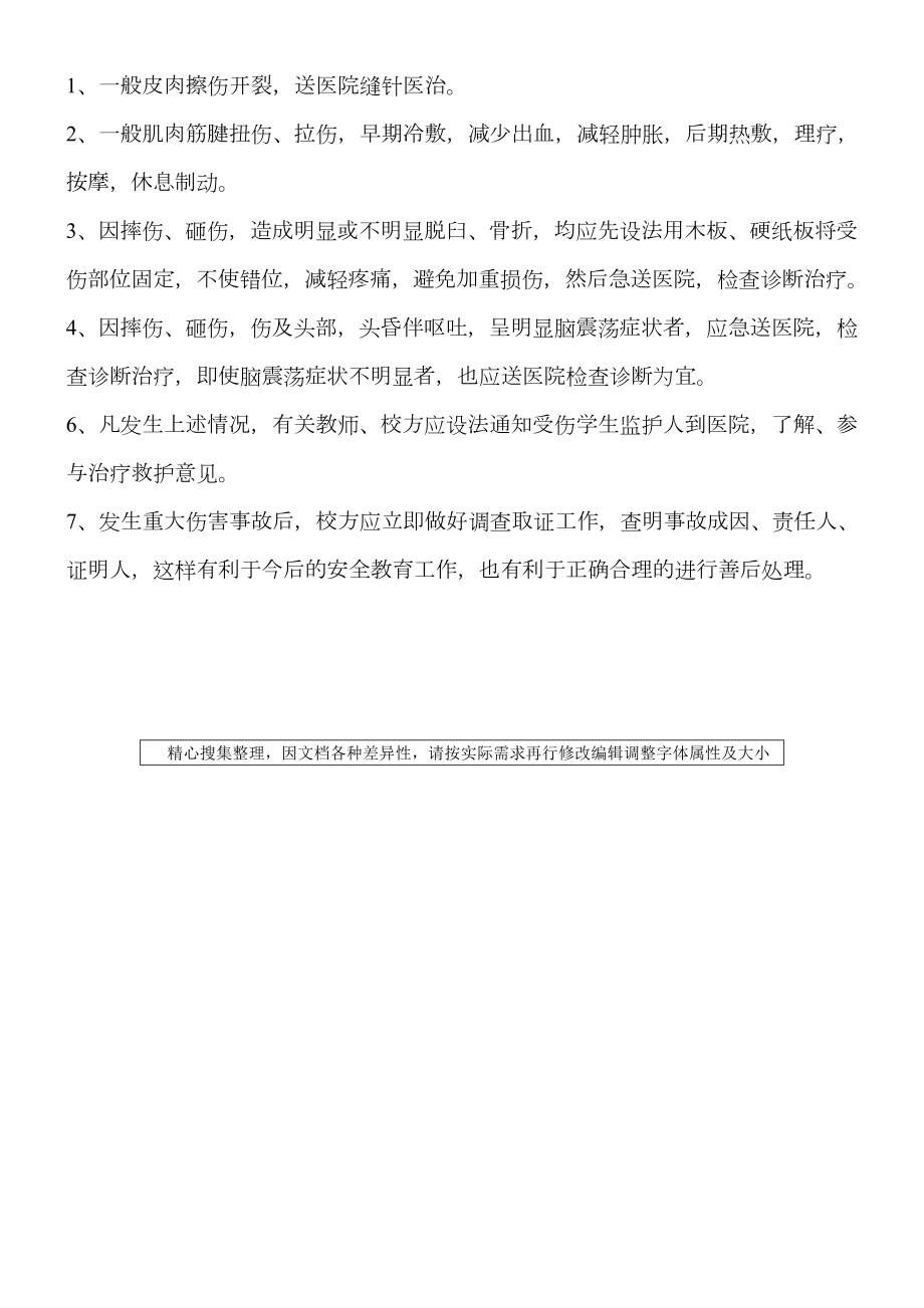 学校体育教学及活动安全管理制度.doc