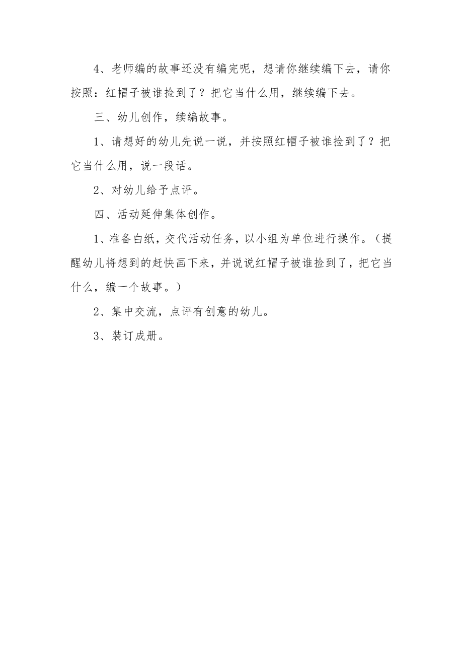 幼儿园中班语言教案《红帽子》.docx