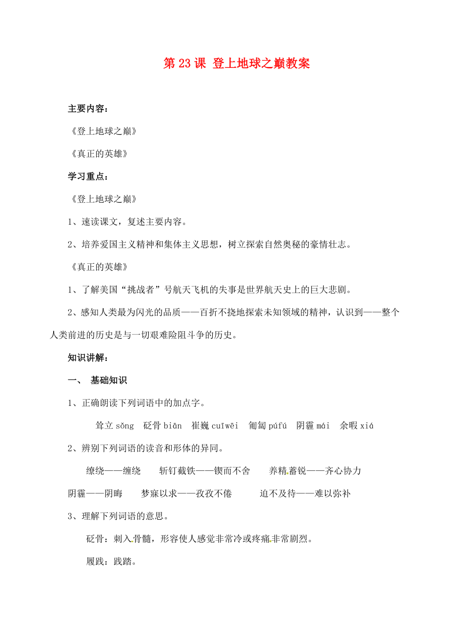 安徽省安庆市第九中学七年级语文下册第23课登上地球之巅教案新人教版.doc