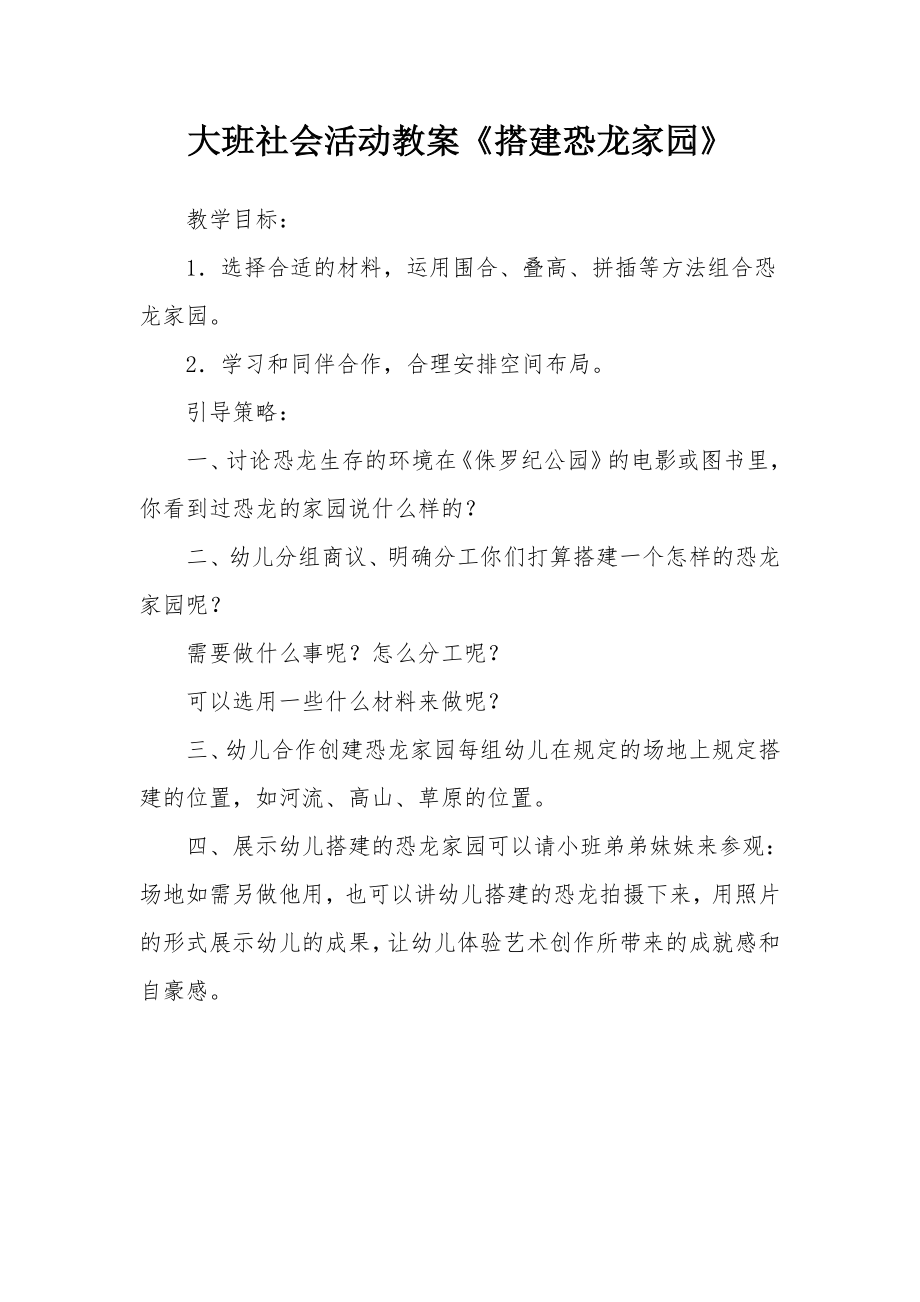 大班社会活动教案《搭建恐龙家园》.docx