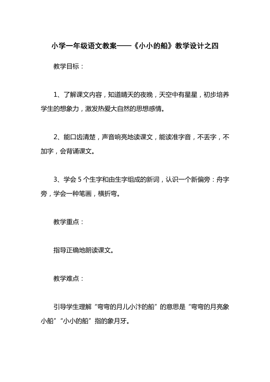 小学一年级语文教案——《小小的船》教学设计之四.docx