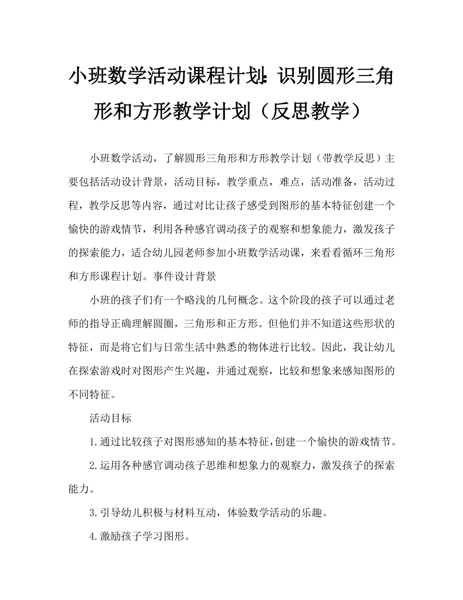 小班数学活动教案认识圆形三角形和正方形教案(附教学反思).doc