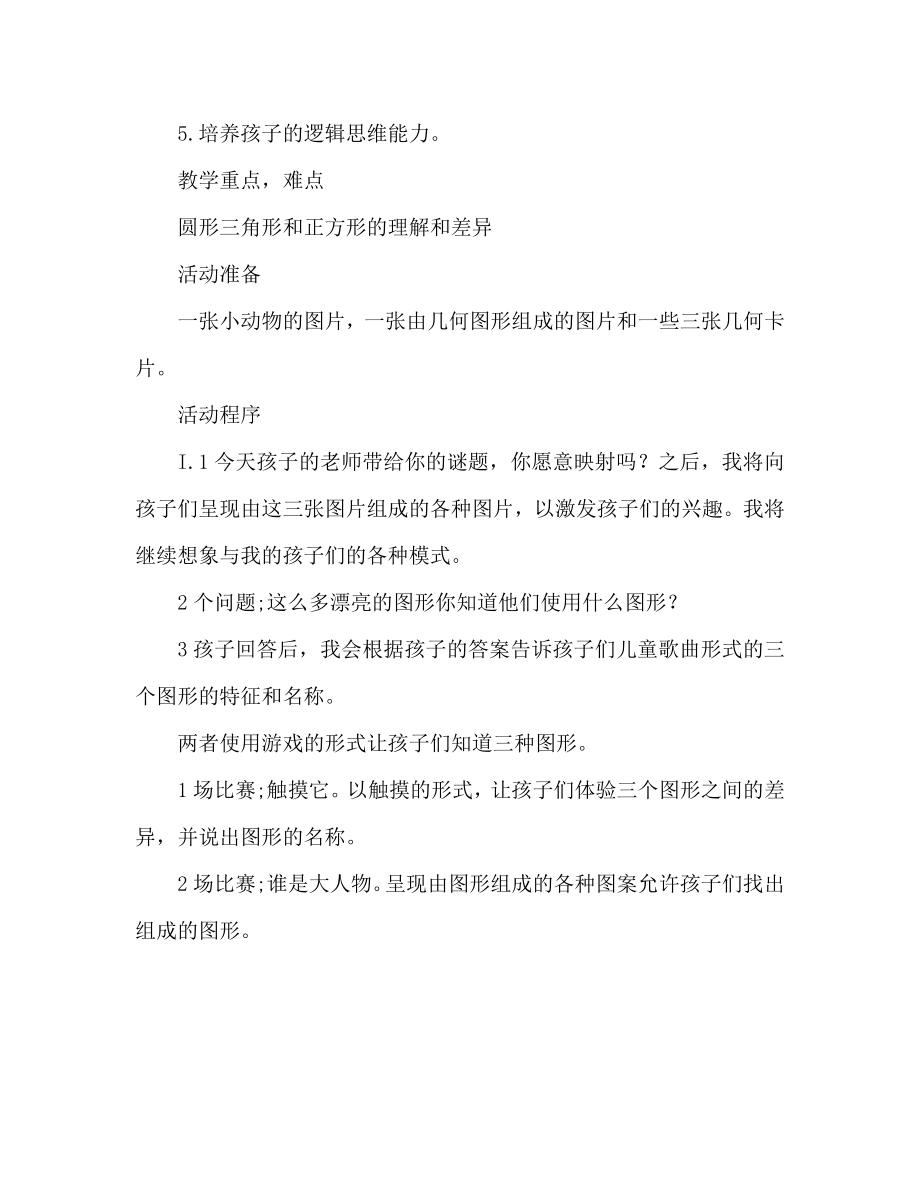 小班数学活动教案认识圆形三角形和正方形教案(附教学反思).doc