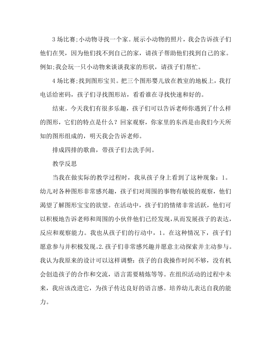 小班数学活动教案认识圆形三角形和正方形教案(附教学反思).doc