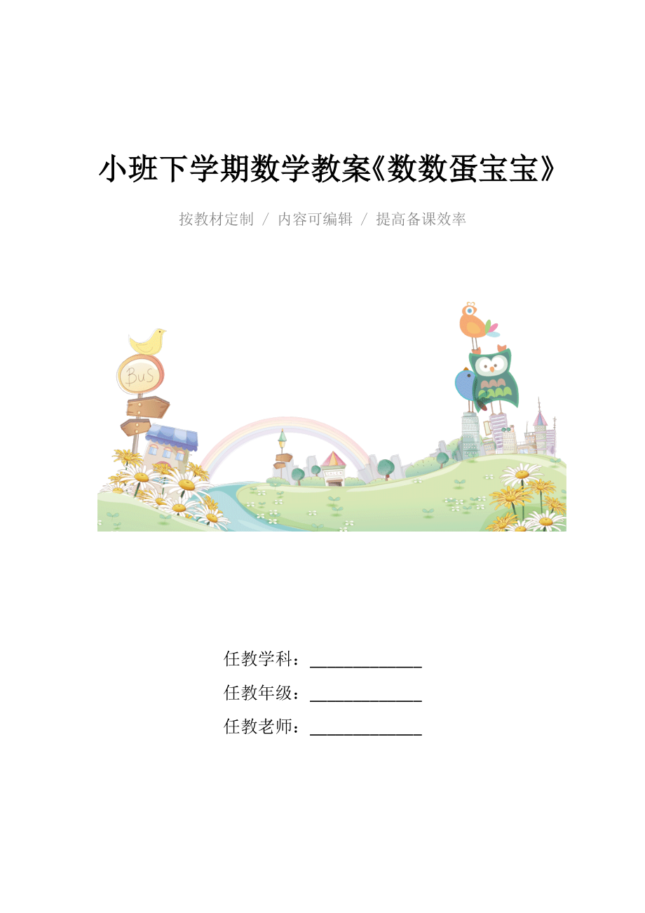 小班下学期数学教案《数数蛋宝宝》.docx