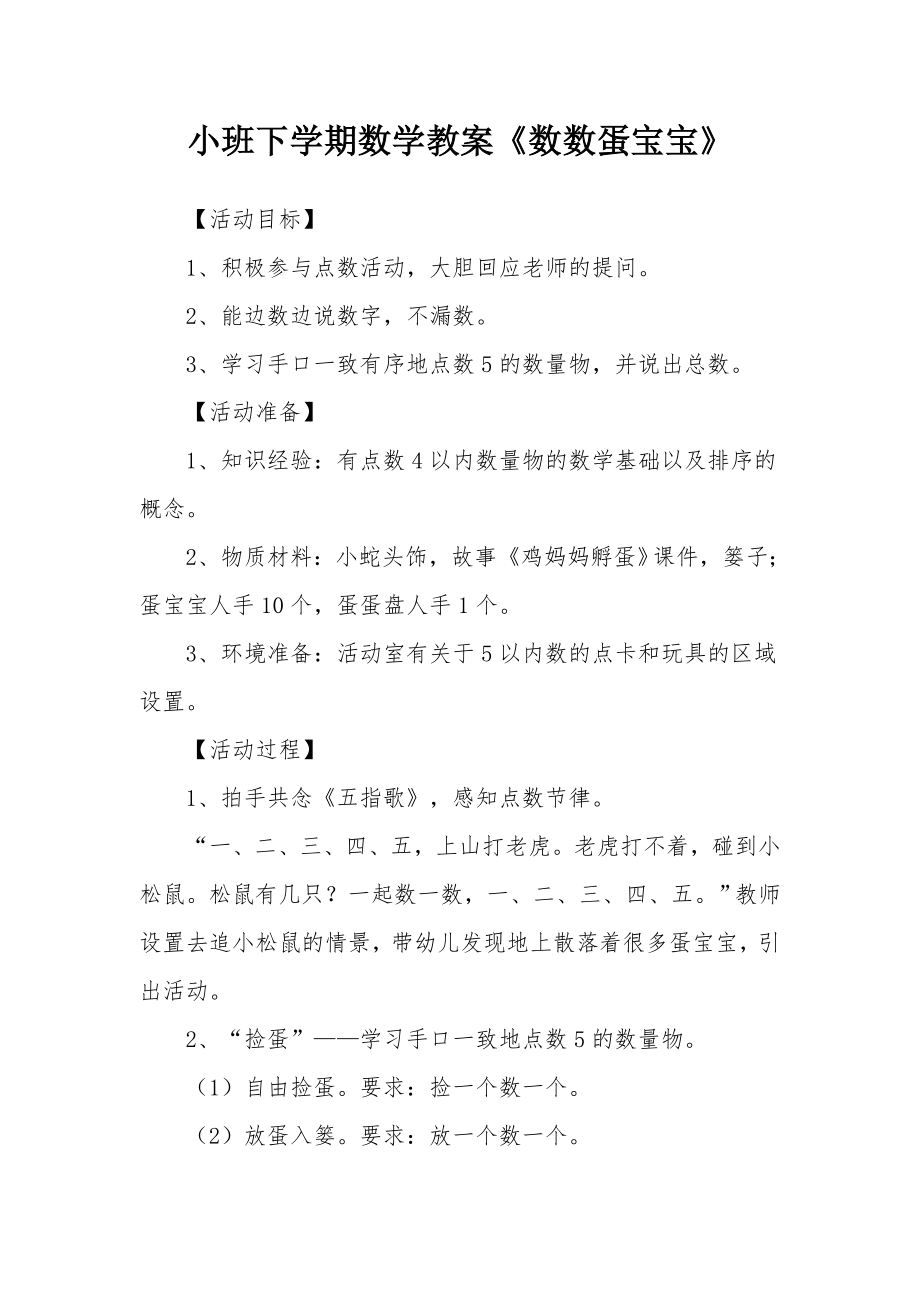 小班下学期数学教案《数数蛋宝宝》.docx