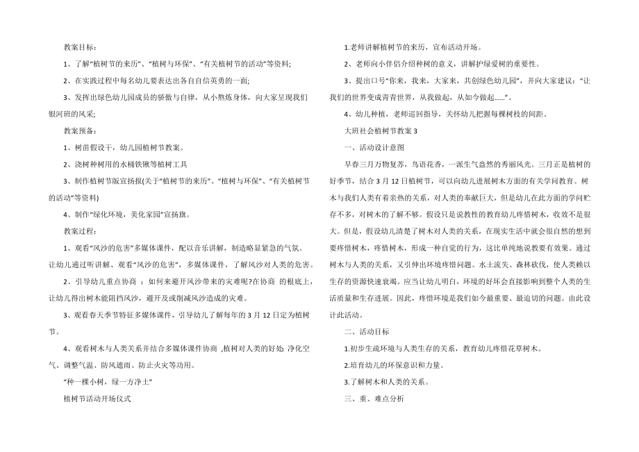 大班社会植树节教案.doc