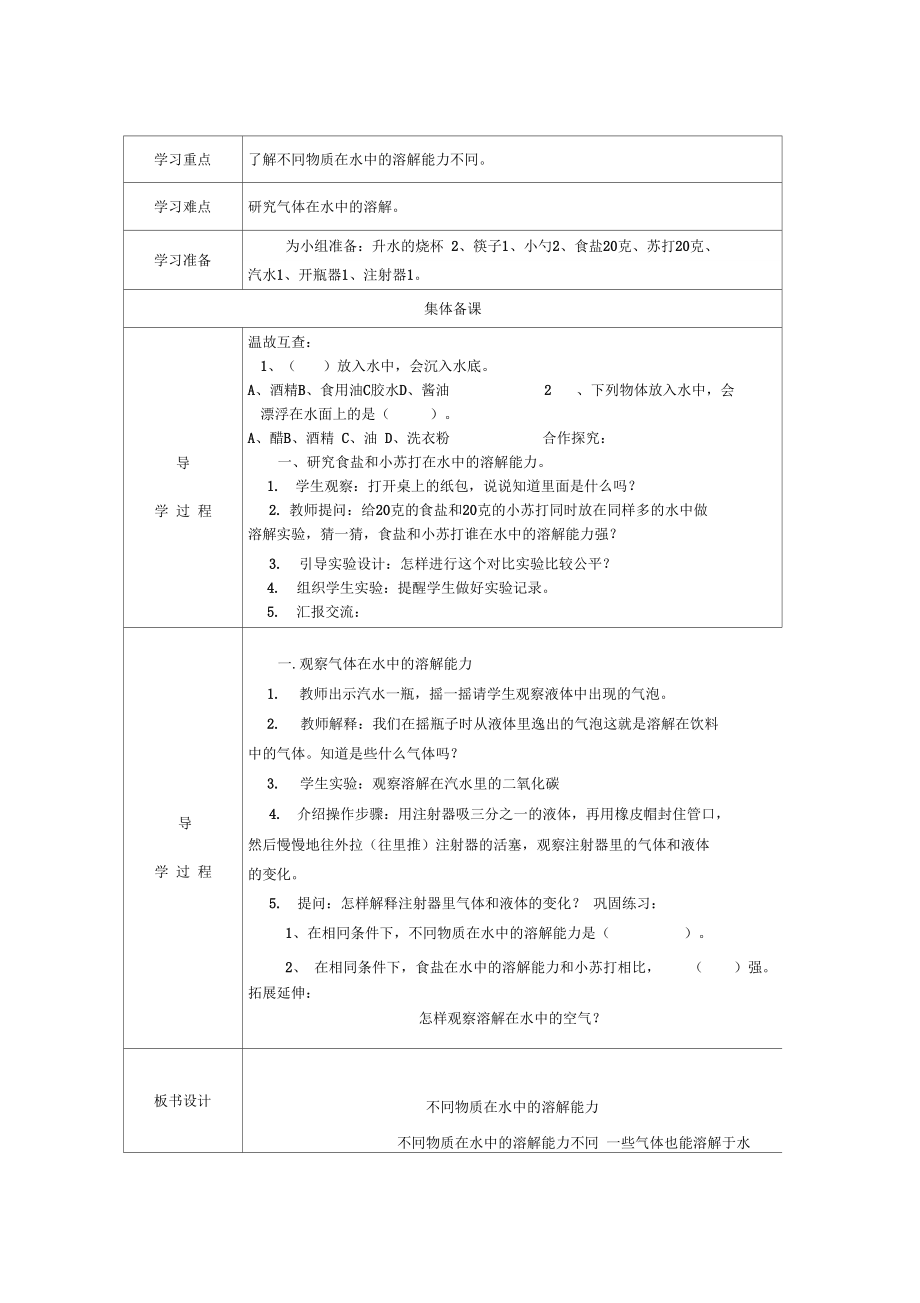 小学科学四年级上册教案全册.doc