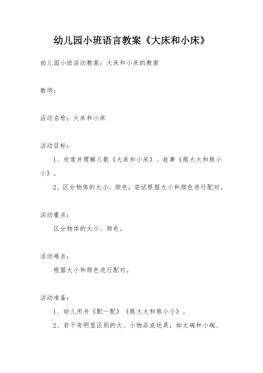 幼儿园小班语言教案《大床和小床》.docx