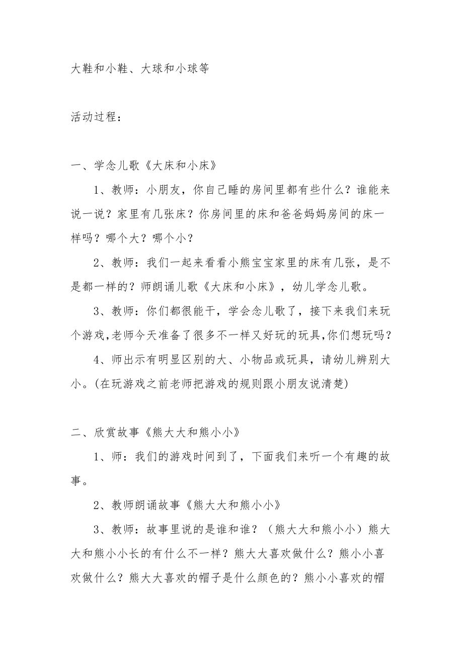 幼儿园小班语言教案《大床和小床》.docx