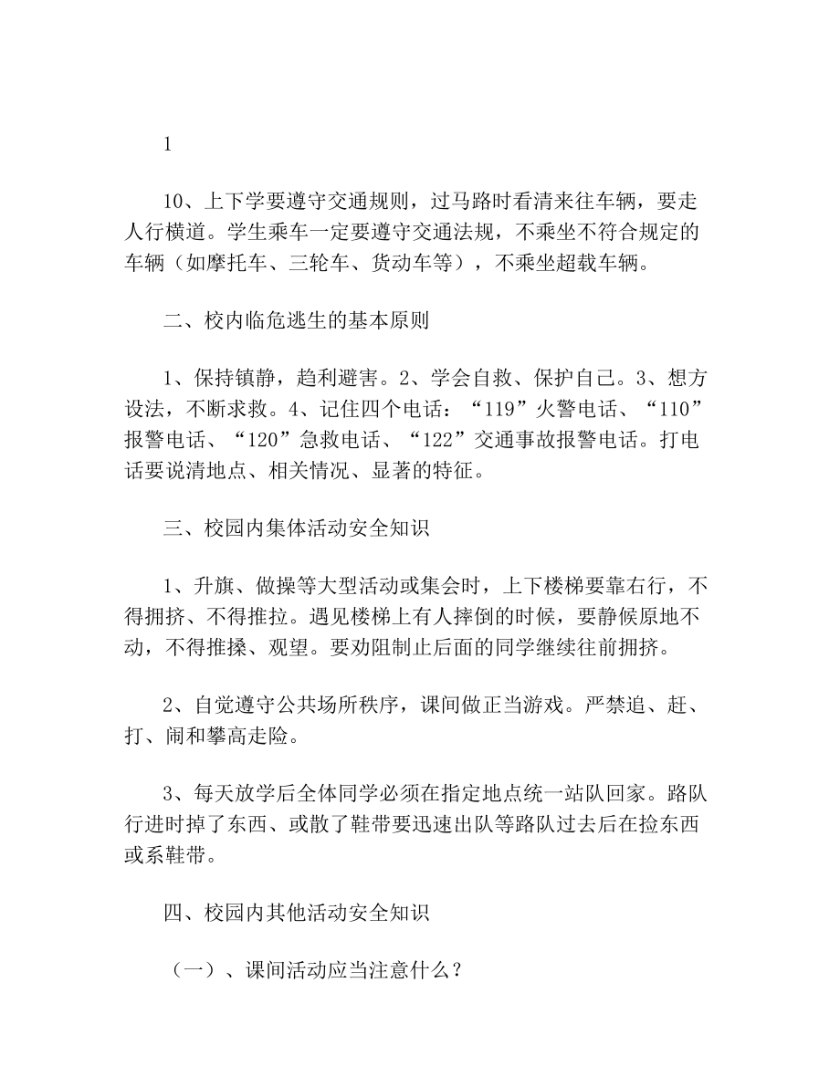 学校劳动安全教育教案(2).doc