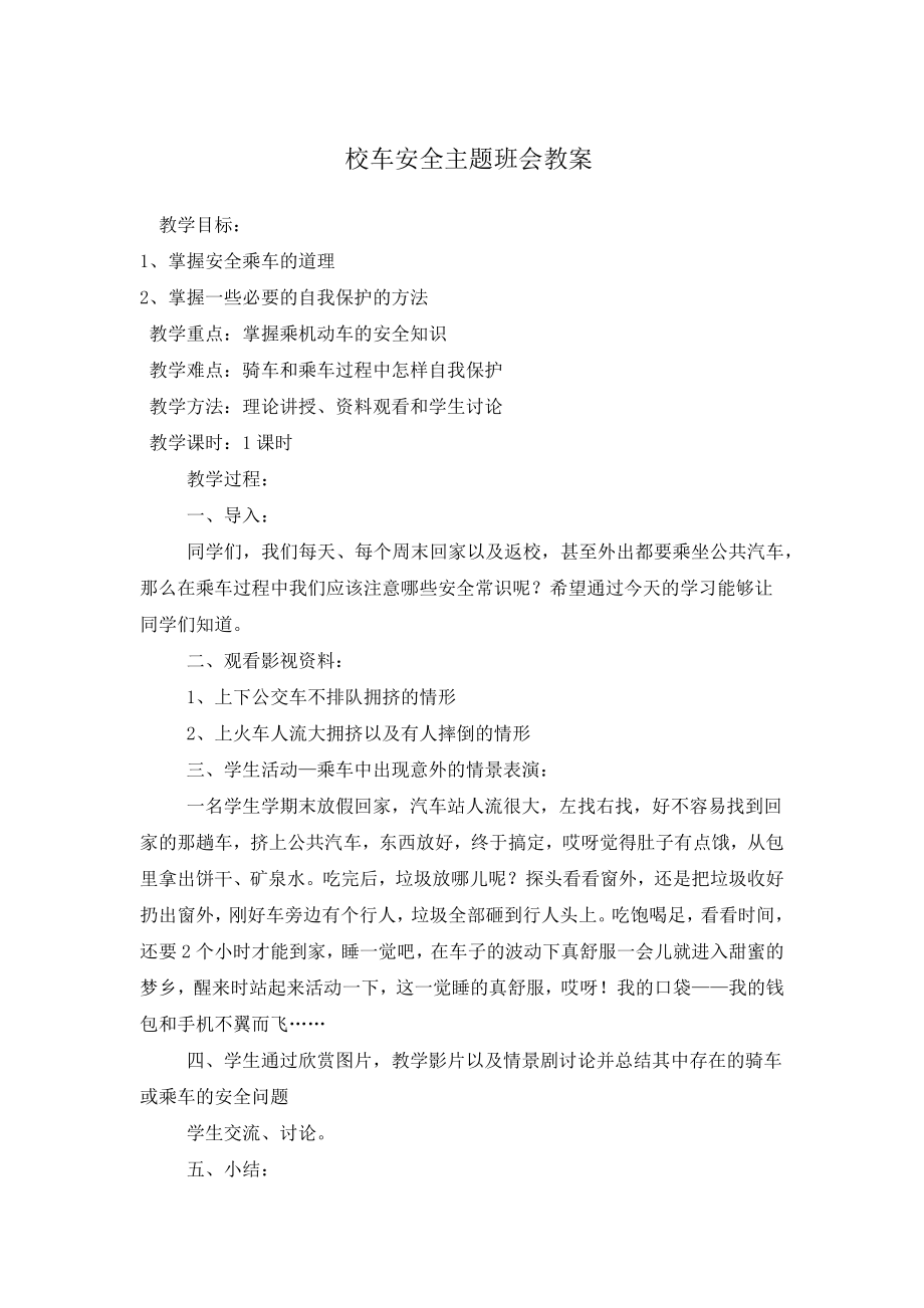 校车安全主题班会教案(3).doc