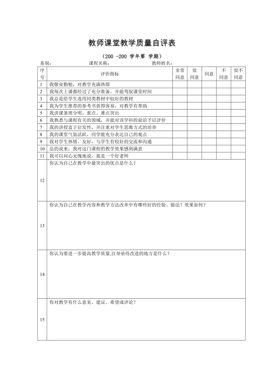 教师课堂教学质量自评表.doc