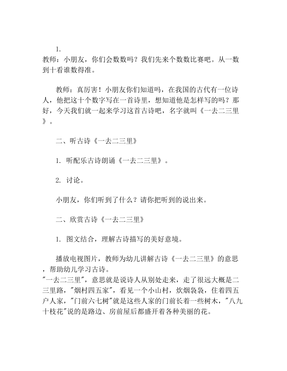 大班语言古诗一去二三里教案反思(2).doc