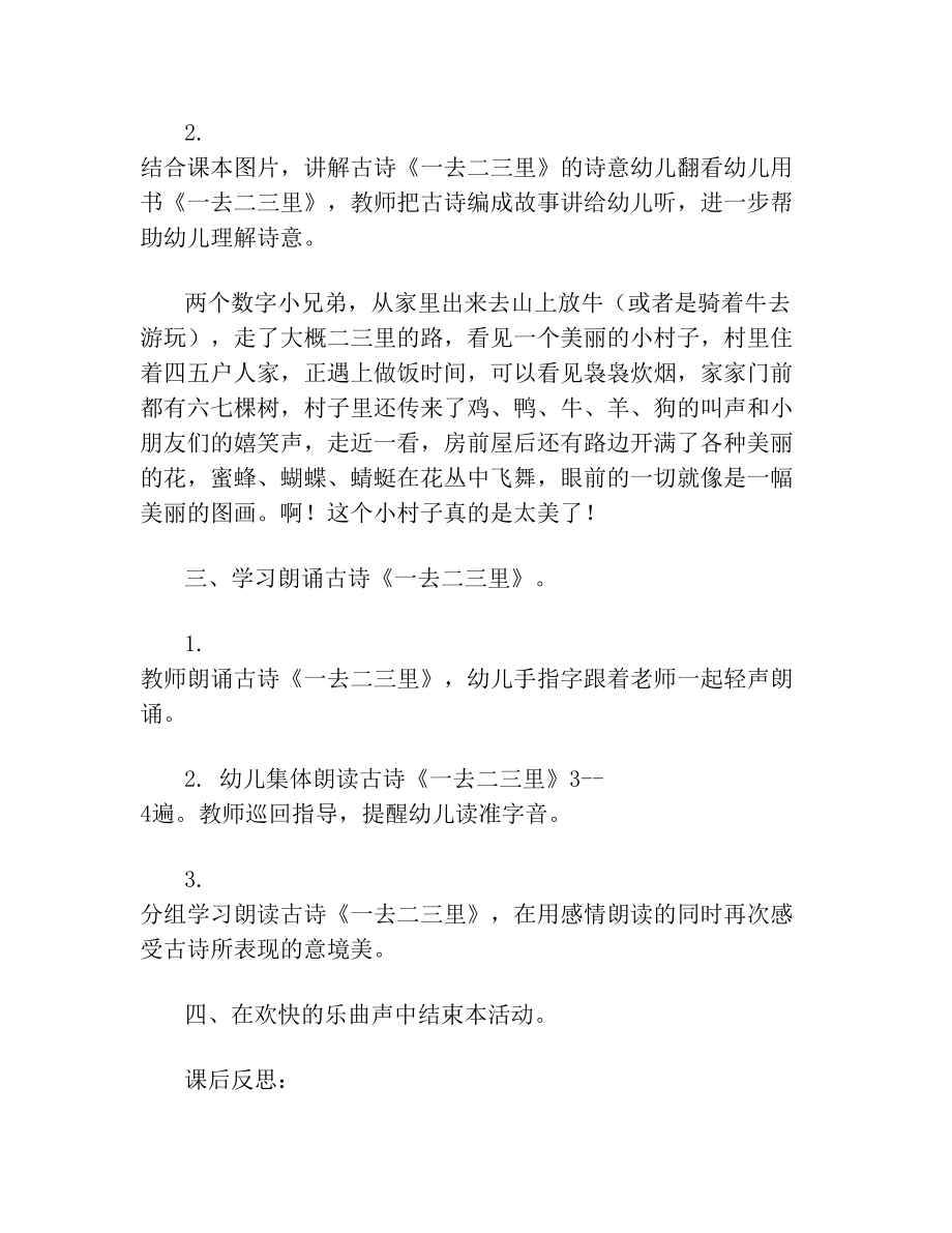 大班语言古诗一去二三里教案反思(2).doc