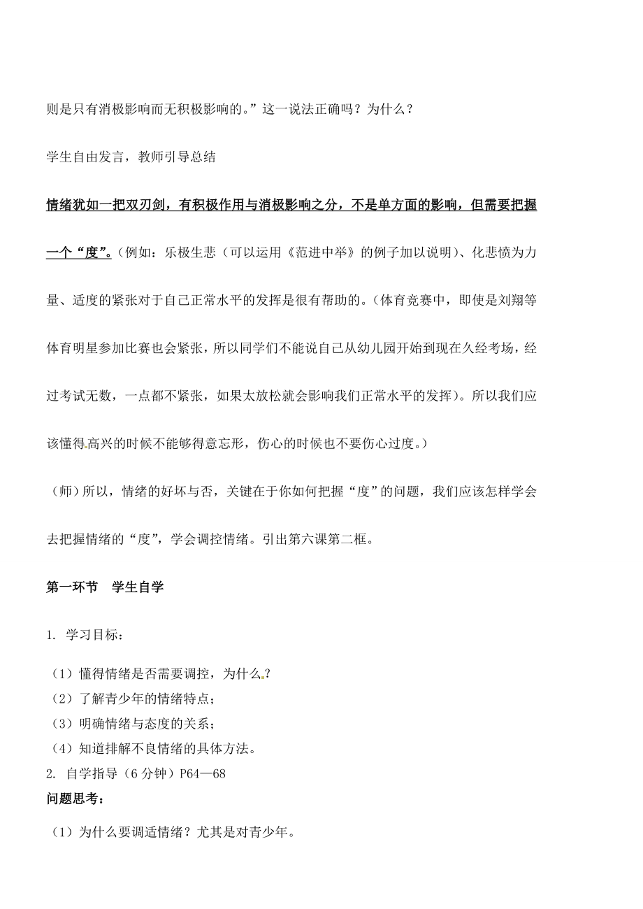 广东省汕头市龙湖实验中学七年级政治上册第六课做情绪的主人（课时2）教案新人教版.doc