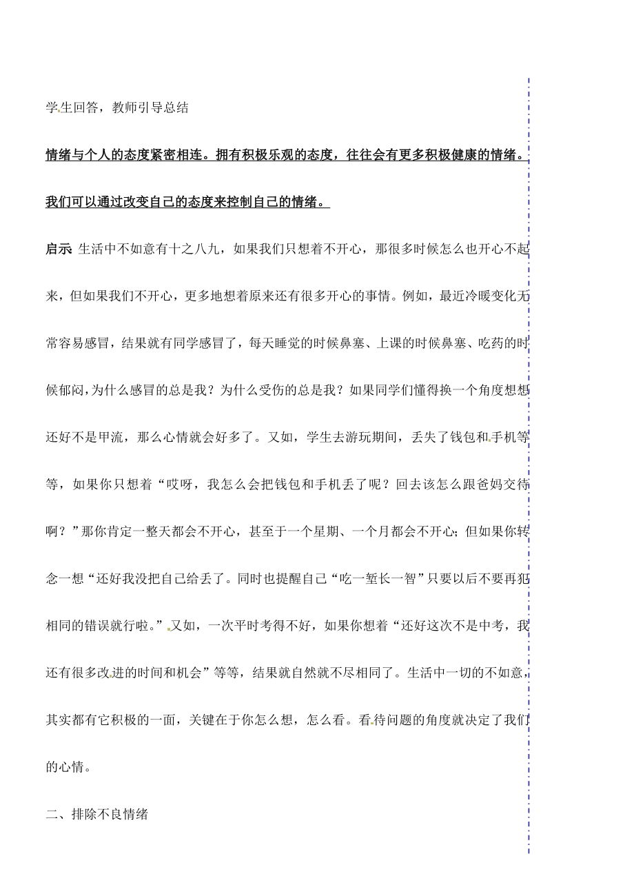 广东省汕头市龙湖实验中学七年级政治上册第六课做情绪的主人（课时2）教案新人教版.doc