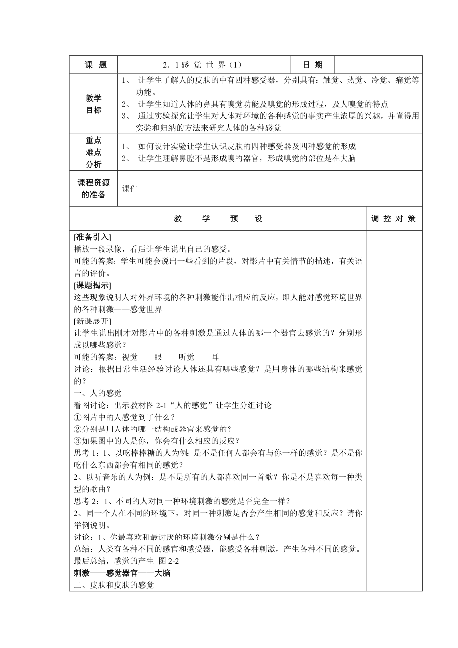 春浙教版科学七下2.1《感觉世界》word教案.doc