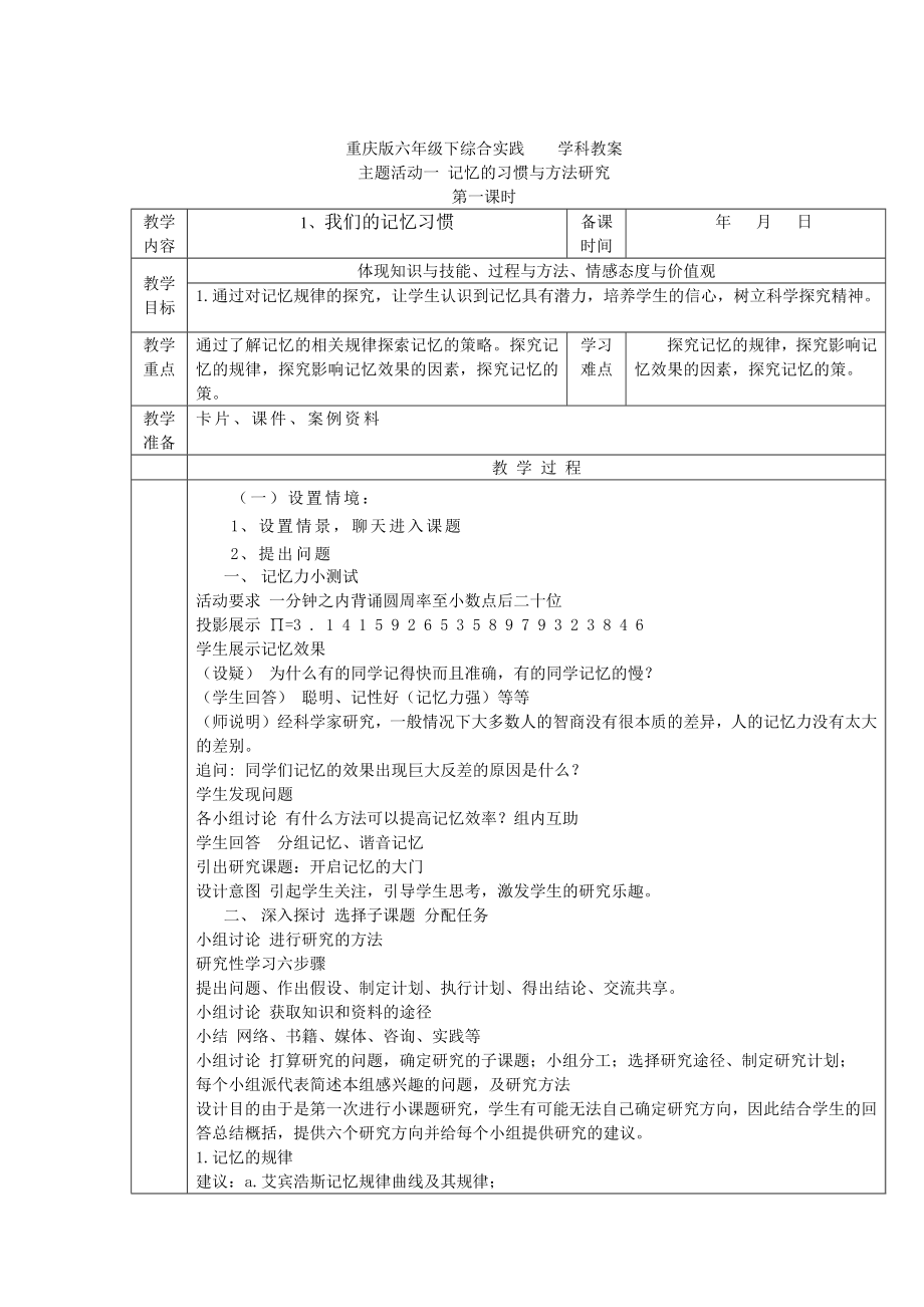 最新重庆版六年级下综合实践活动教案(2).doc