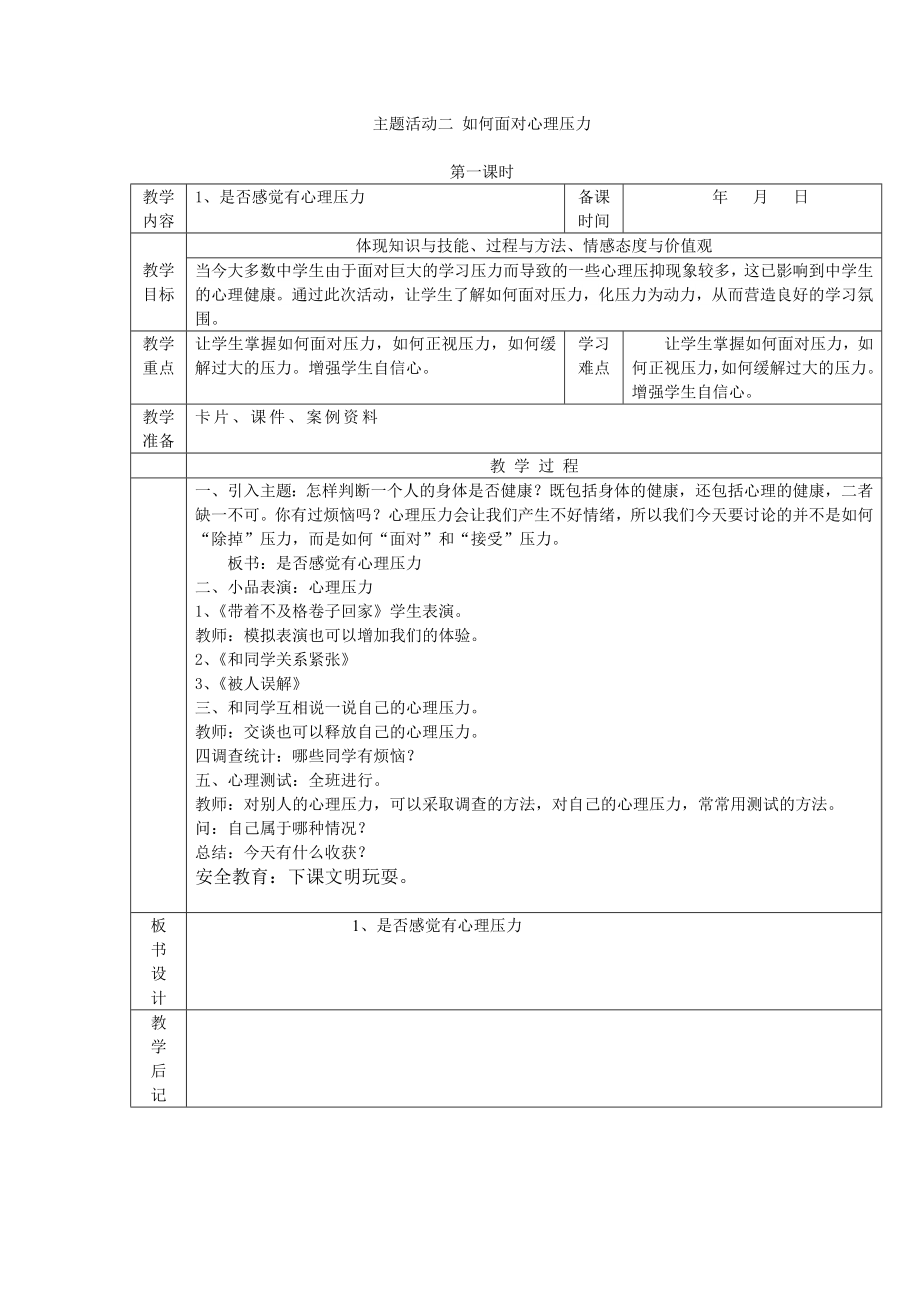 最新重庆版六年级下综合实践活动教案(2).doc