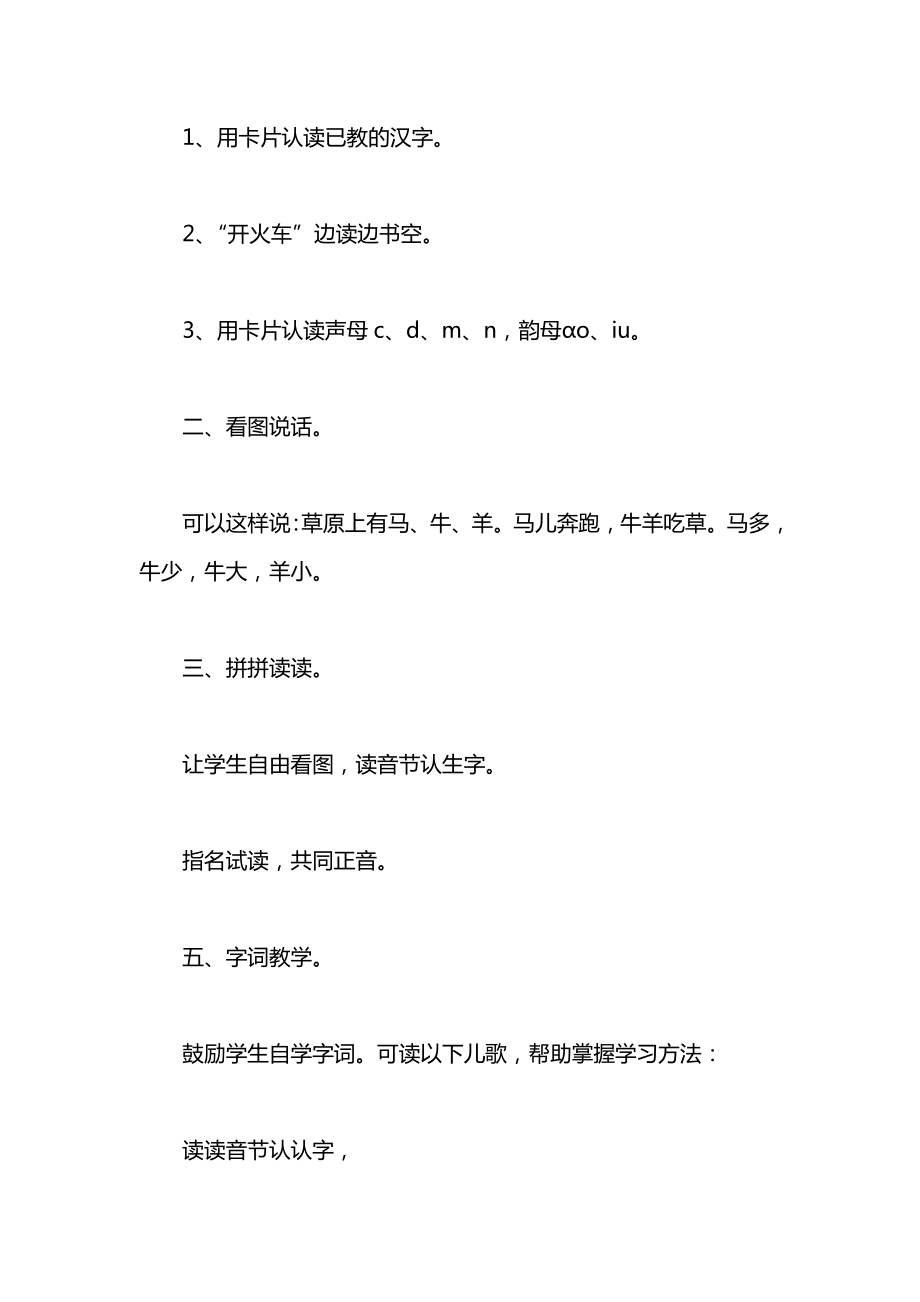 小学一年级语文教案——《马牛羊大小多少》教学设计之一.docx