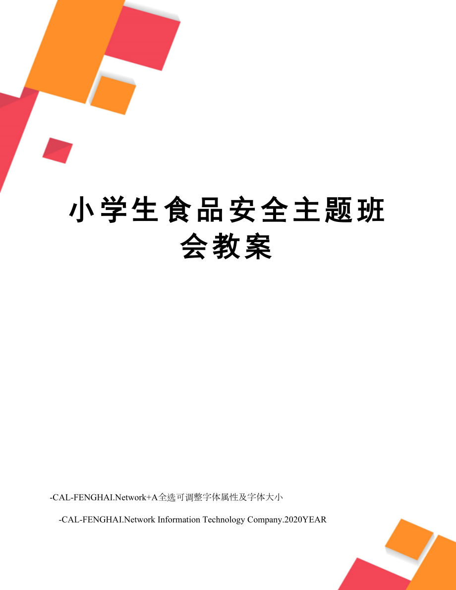 小学生食品安全主题班会教案.doc